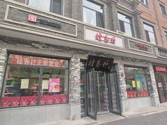 -桂香村(护国寺店)