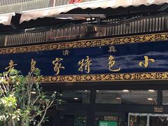 -老乌家特色小炒泡馍(大皮院店)