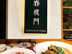 -庆春朴门