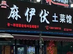 -麻伊伏土菜馆(朗州路店)