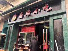 门面-鼎顺小吃(吴山名楼店)