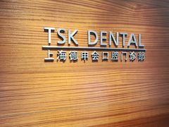 -TSK齿科德申会口腔门诊·联洋诊所