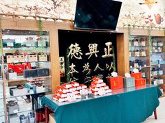 -正兴德(牛街店)