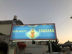 门面-尼玛藏家风味园(阿山食城店)