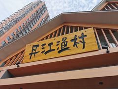 门面-丹江渔村(望京店)