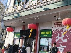 -聚宝源(牛街创始店)