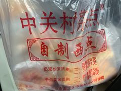 -中关村茶点