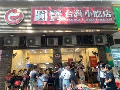 -圆宝台湾小吃(迎津街店)