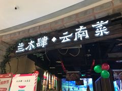 门面-兰木肆·云南菜(龙湖U城天街店)
