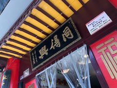 门面-同得兴 Since·1995 传统苏式面馆(十全街店)