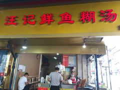 -汪记鲜鱼糊汤粉(沈阳路总店)
