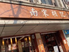 门面-南宋胡记(杭州体育场路店)