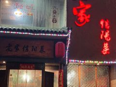 门面-老家信阳菜(北京路店)