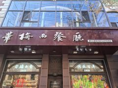 -华梅西餐厅(哈尔滨中央大街店)