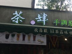 -茶肆(袁家村店)