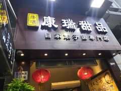 门面-康瑞甜品