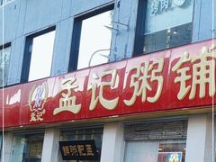 -孟记粥铺·家常菜·烧烤·粥(亚运村店)