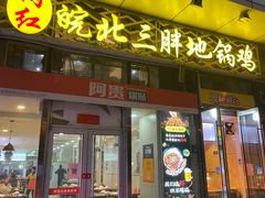 门面-皖北三胖地锅鸡(高速时代广场店)