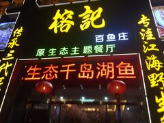 门面-榕记(番禺总店)
