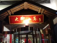 -大街小巷民俗酒店(仁和中路店)