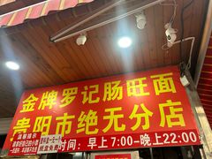 -金牌罗记肠旺面(蔡家街店)