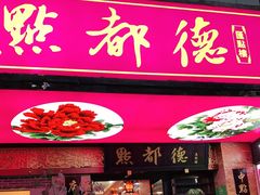 门面-点都德(汇点楼店)