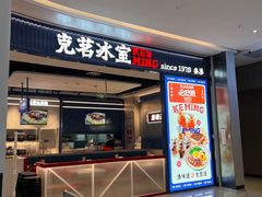 -克茗冰室(光明N次方公园店)