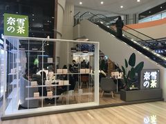 门面-奈雪的茶(市百一店)