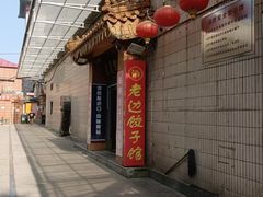 -老边饺子馆(东单店)