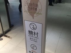 -糖村(京站店)