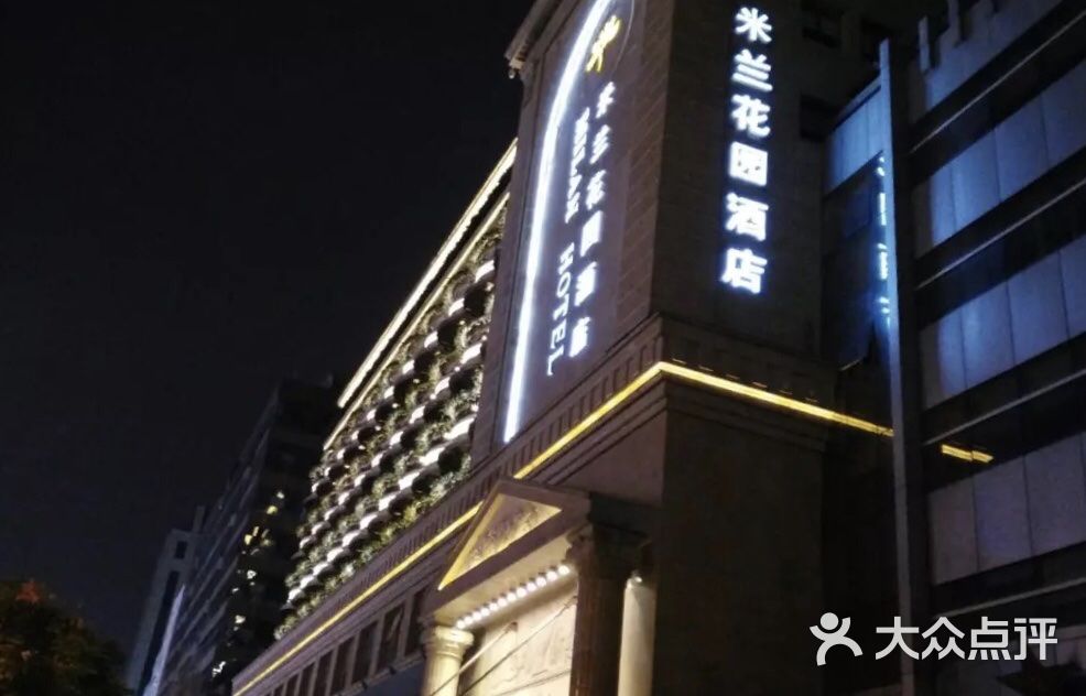 杭州米兰花园酒店
