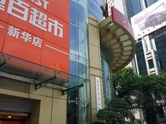 -重百超市(解放碑新华店)