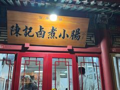-陈记卤煮小肠