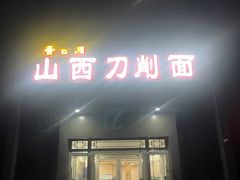 -晋合湘山西刀削面(中冀斯巴鲁大厦店)