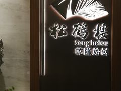 -松鹤楼·非遗·苏帮菜(融科店)