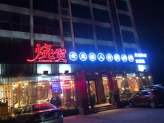 门面-烧货·活海鲜炭烧(湖滨商业街店)