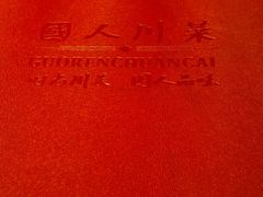 -国人川菜(李家村建东街店)