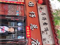 门面-国仔面线糊(水门国仔总店)