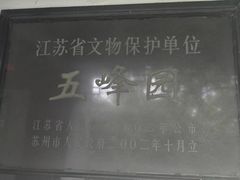 -五峰园