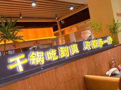 -乔一乔怪味干锅(武侯欢肆店)