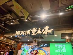 -楠火锅(太古里总店)