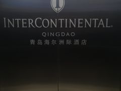 -青岛海尔洲际酒店