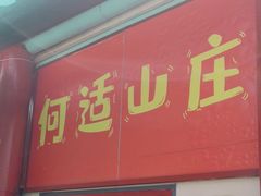 -何适山庄 ·可团建(水长城P2停车场店)