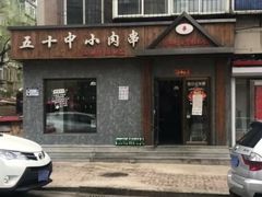 -五十中小肉串(南站店)