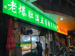 门面-老爆肚满五香烧牛羊肉
