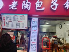 -老陶包子铺(南大西南村店)