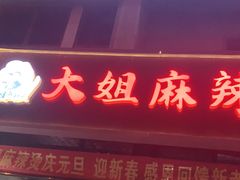 门面-大姐麻辣烫(莲宝中路店)