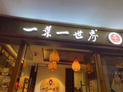 -一叶一世界•素食餐厅(环球中心店)