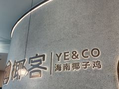 -椰客·海南椰子鸡(新塘永旺梦乐城店)