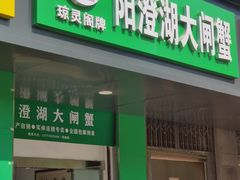 门面-阳澄湖大闸蟹·琼灵阁牌品牌连锁(吴中总店)